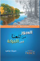 How to Pass From Curse to Blessing