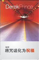 How to Pass From Curse to Blessing