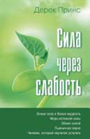 Strength Through Weakness