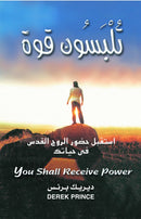 You Shall Receive Power